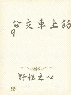 公交车上的诗请9