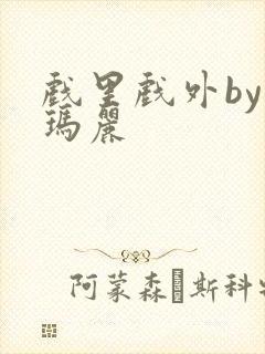 戏里戏外by苏玛丽