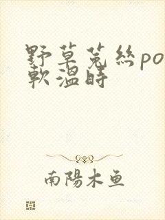 野草菟丝po温软温时封面