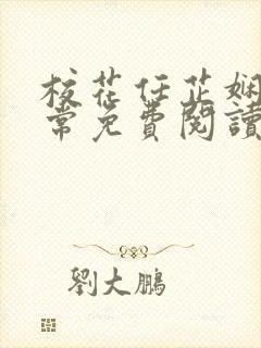 校花任芷娴的日常免费阅读小说