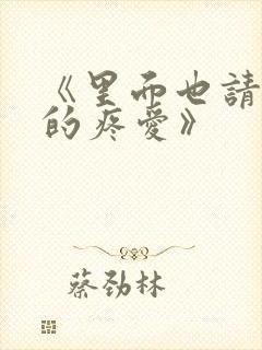 《里面也请好好的疼爱》