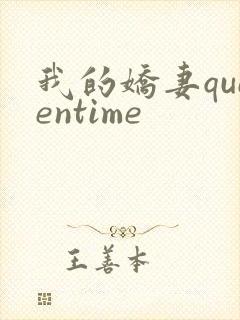 我的娇妻queentime