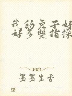 我的兔子好软水好多双指探洞小说