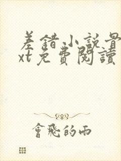 差错小说骨科txt免费阅读