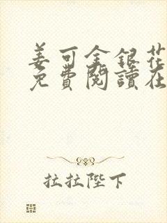 姜可金银花全文免费阅读在线笔趣阁