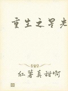 重生之星光大道