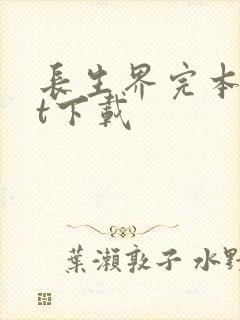 长生界完本txt下载