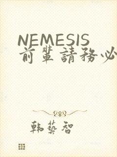NEMESIS前辈请务必和我交往封面