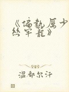 《偏执厉少的金丝牢笼》