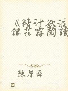 《精汁欲液》金银花露阅读