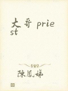 大哥 priest