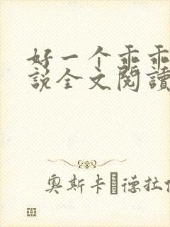 好一个乖乖女小说全文阅读免费无弹窗