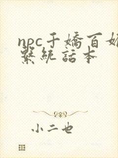 npc千娇百媚系统话本