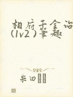 相府千金治病记(1v2 )笔趣