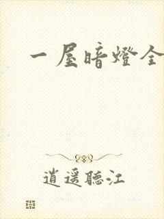 一屋暗灯全文