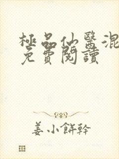 极品仙医混山村免费阅读