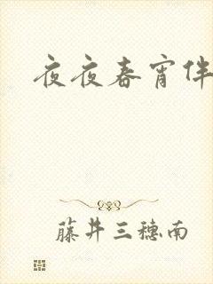 夜夜春宵伴娇媳