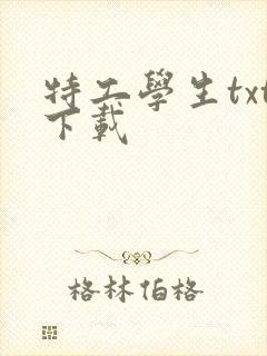 特工学生txt下载