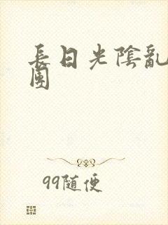 长日光阴乱作一团