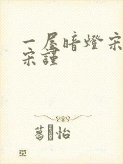 一屋暗灯宋星阑宋谨