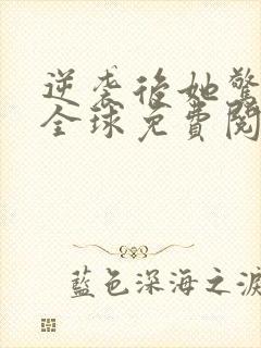 逆袭后她惊艳了全球免费阅读