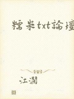 糯米txt论坛