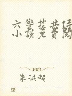 六警花共侍一夫小说免费阅读