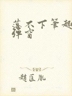 落不下笔趣阁无弹窗