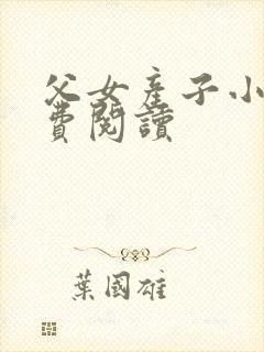 父女产子小说免费阅读
