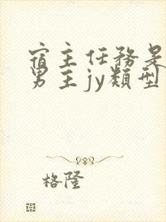 宿主任务是收集男主jy类型小说