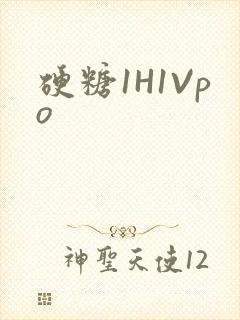 硬糖1H1Vpo