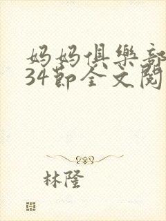 妈妈俱乐部1-34节全文阅读小说