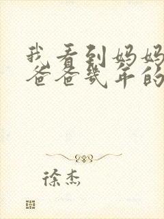 我看到妈妈吃了爸爸几年的菜