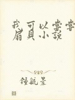 我可以尝尝你的扇贝小说