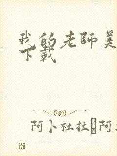 我的老师美如妖下载