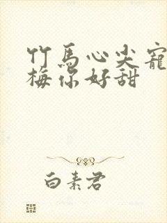 竹马心尖宠小青梅你好甜