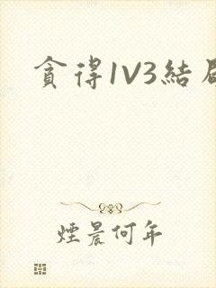贪得1V3结局