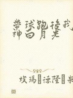 带球跑后我成男神白月光