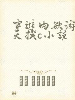 穿进肉欲游戏每天挨c小说