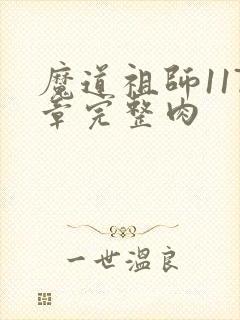 魔道祖师117章完整肉