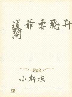 道爷要飞升笔趣阁
