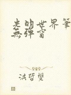 光明世界笔趣阁无弹窗