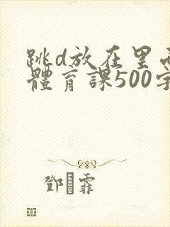 跳d放在里面上体育课500字
