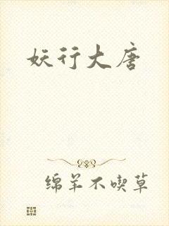 妖行大唐