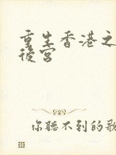 重生香港之娱乐后宫