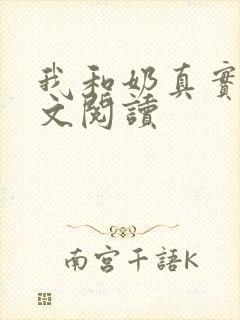 我和奶真实乱全文阅读