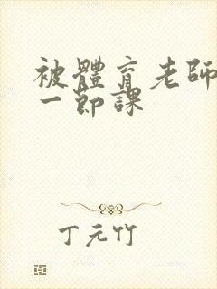 被体育老师c了一节课