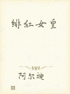 绯红女皇