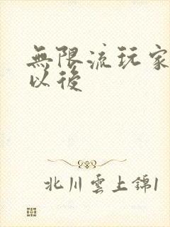 无限流玩家退休以后