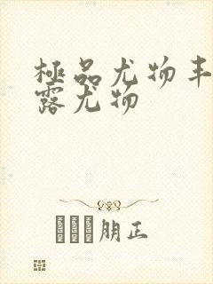 极品尤物丰满暴露尤物